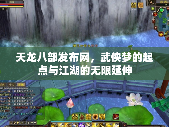 天龙八部发布网，武侠梦的起点与江湖的无限延伸