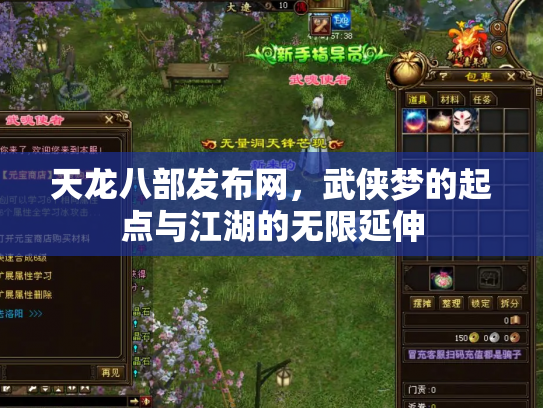 天龙八部发布网，武侠梦的起点与江湖的无限延伸