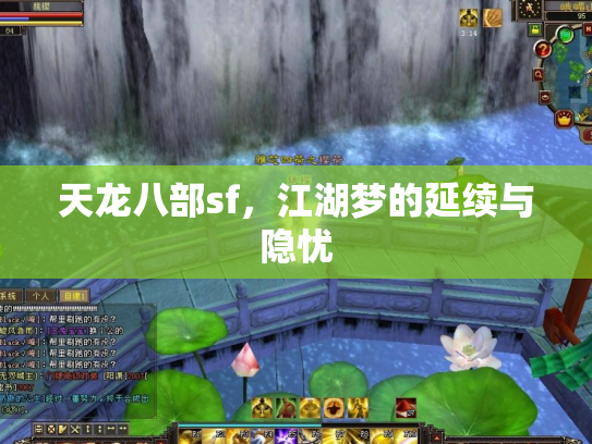 天龙八部sf，江湖梦的延续与隐忧