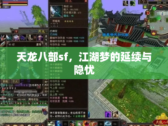 天龙八部sf，江湖梦的延续与隐忧