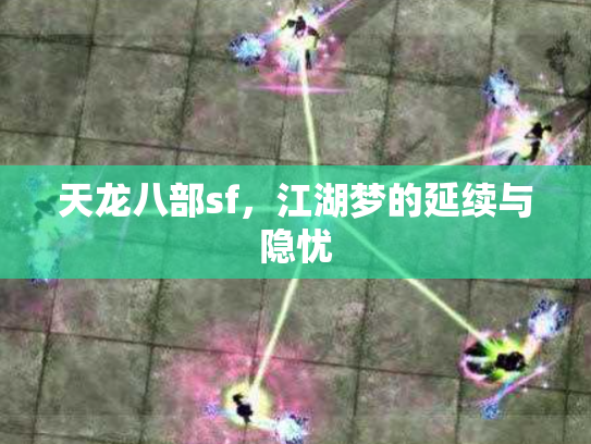 天龙八部sf，江湖梦的延续与隐忧