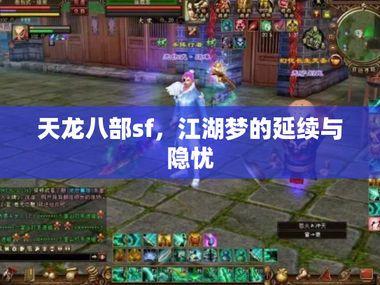 天龙八部sf，江湖梦的延续与隐忧