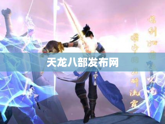 天龙八部发布网