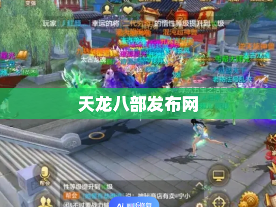 天龙八部发布网