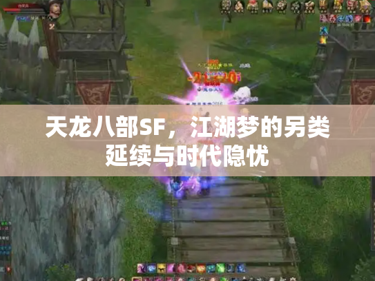 天龙八部SF，江湖梦的另类延续与时代隐忧