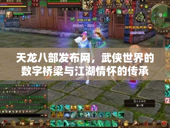 天龙八部发布网，武侠世界的数字桥梁与江湖情怀的传承