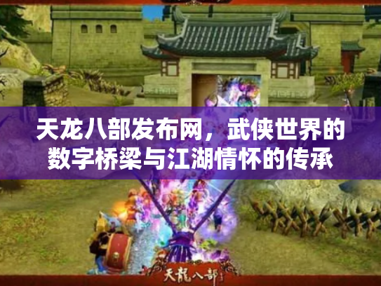 天龙八部发布网，武侠世界的数字桥梁与江湖情怀的传承
