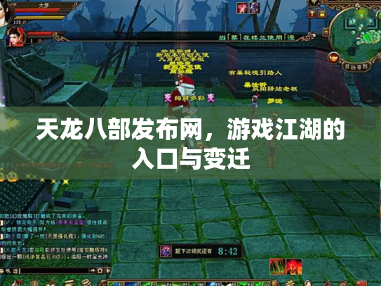 天龙八部发布网，游戏江湖的入口与变迁
