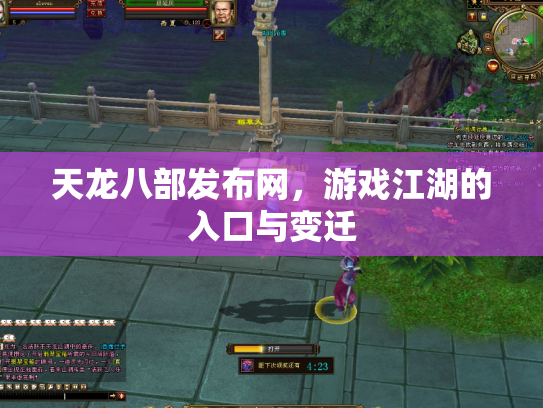 天龙八部发布网，游戏江湖的入口与变迁
