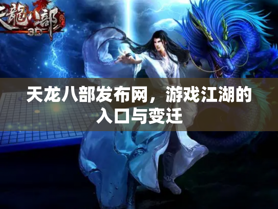 天龙八部发布网，游戏江湖的入口与变迁