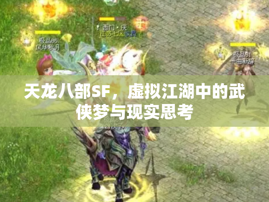 天龙八部SF，虚拟江湖中的武侠梦与现实思考