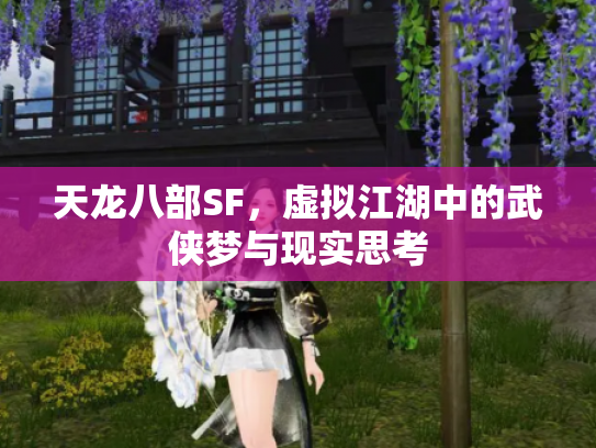 天龙八部SF，虚拟江湖中的武侠梦与现实思考