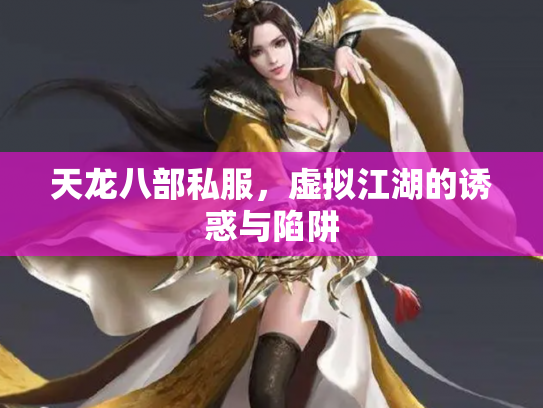 天龙八部私服，虚拟江湖的诱惑与陷阱