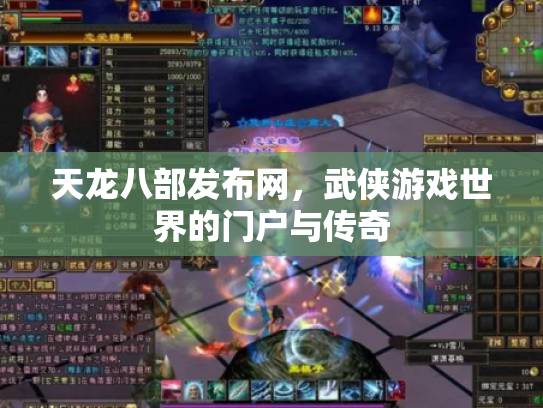 天龙八部发布网，武侠游戏世界的门户与传奇