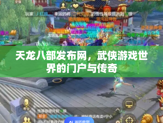 天龙八部发布网，武侠游戏世界的门户与传奇