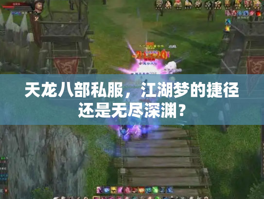 天龙八部私服，江湖梦的捷径还是无尽深渊？