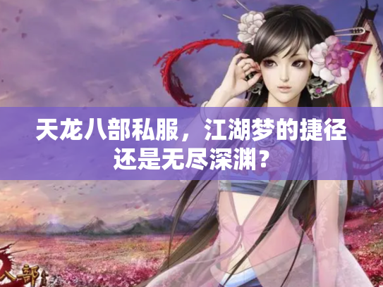 天龙八部私服，江湖梦的捷径还是无尽深渊？