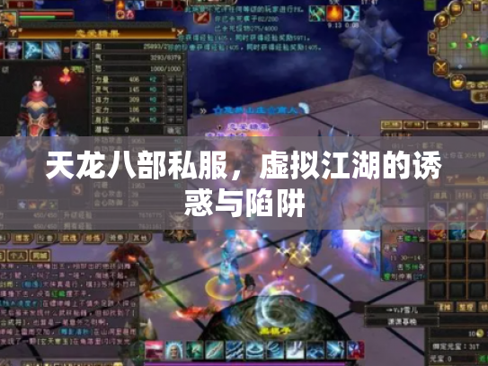 天龙八部私服，虚拟江湖的诱惑与陷阱