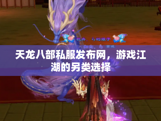 天龙八部私服发布网，游戏江湖的另类选择