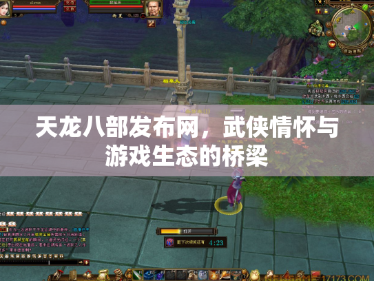 天龙八部发布网，武侠情怀与游戏生态的桥梁