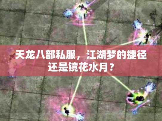 天龙八部私服，江湖梦的捷径还是镜花水月？