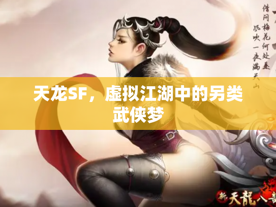 天龙SF，虚拟江湖中的另类武侠梦