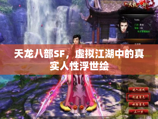 天龙八部SF，虚拟江湖中的真实人性浮世绘