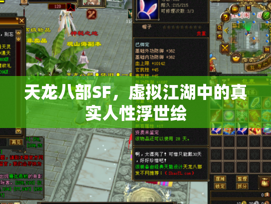 天龙八部SF，虚拟江湖中的真实人性浮世绘