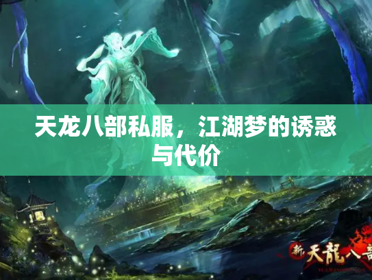 天龙八部私服，江湖梦的诱惑与代价