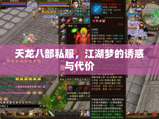 天龙八部私服，江湖梦的诱惑与代价