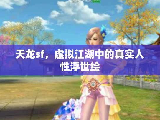 天龙sf，虚拟江湖中的真实人性浮世绘
