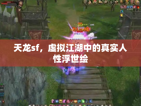 天龙sf，虚拟江湖中的真实人性浮世绘