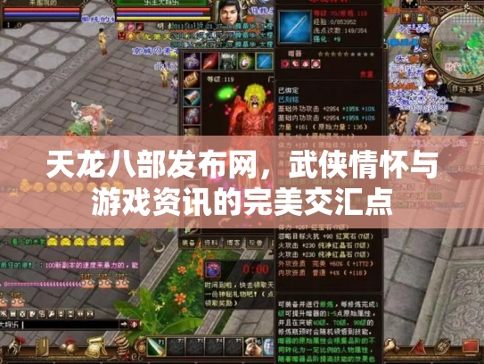 天龙八部发布网，武侠情怀与游戏资讯的完美交汇点