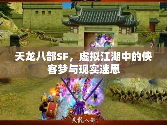 天龙八部SF，虚拟江湖中的侠客梦与现实迷思