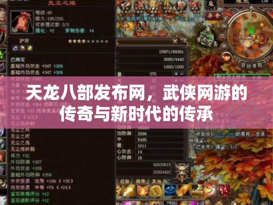 天龙八部发布网，武侠网游的传奇与新时代的传承