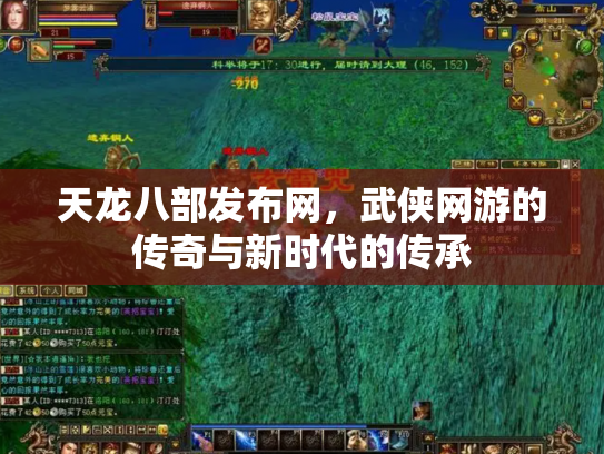 天龙八部发布网，武侠网游的传奇与新时代的传承
