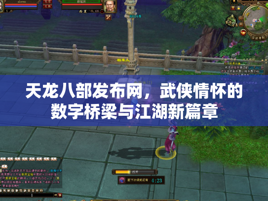 天龙八部发布网，武侠情怀的数字桥梁与江湖新篇章