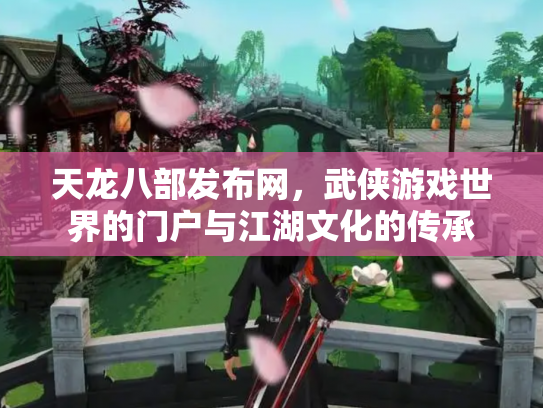 天龙八部发布网，武侠游戏世界的门户与江湖文化的传承