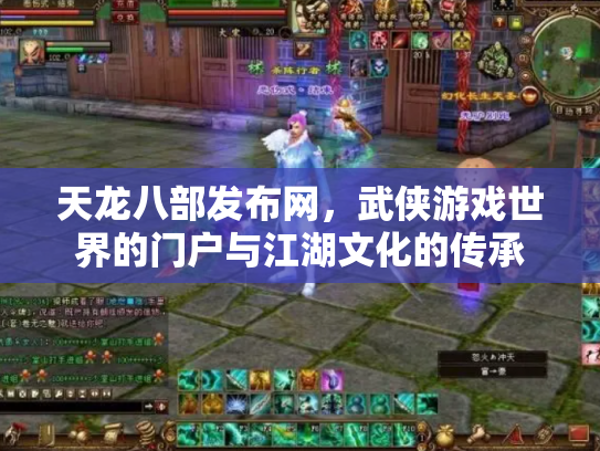 天龙八部发布网，武侠游戏世界的门户与江湖文化的传承