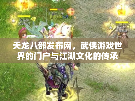 天龙八部发布网，武侠游戏世界的门户与江湖文化的传承
