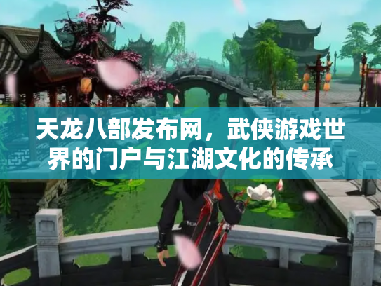 天龙八部发布网，武侠游戏世界的门户与江湖文化的传承