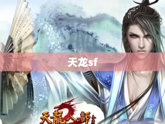 天龙sf