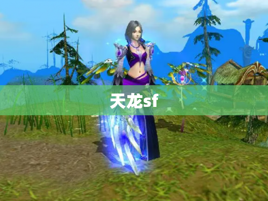 天龙sf