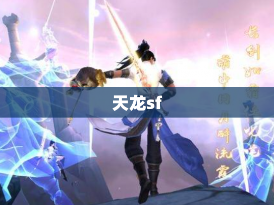 天龙sf