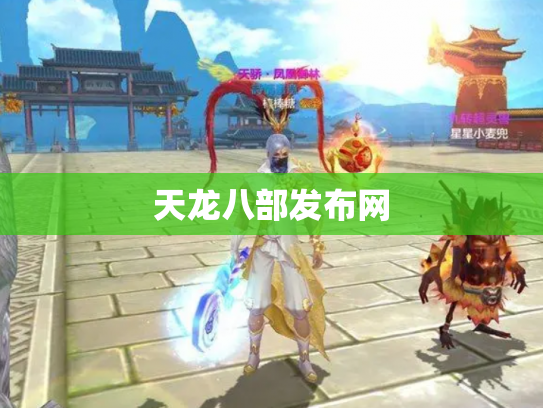 天龙八部发布网