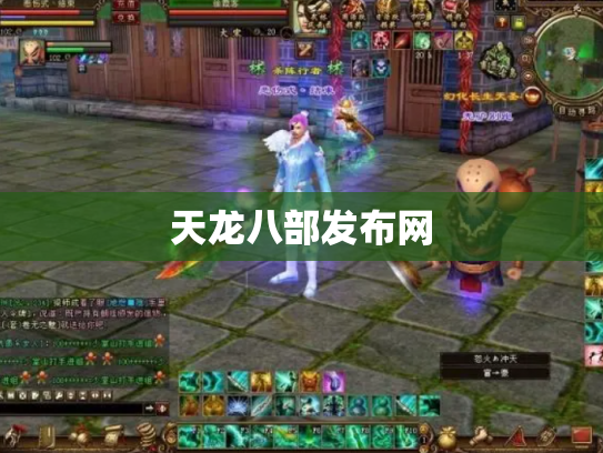 天龙八部发布网