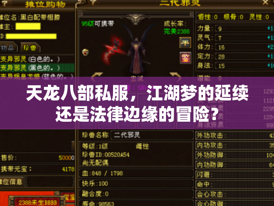 天龙八部私服，江湖梦的延续还是法律边缘的冒险？