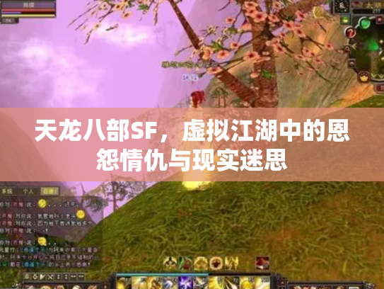 天龙八部SF，虚拟江湖中的恩怨情仇与现实迷思