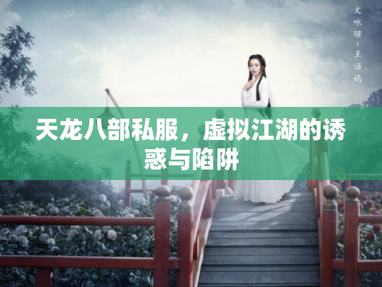 天龙八部私服，虚拟江湖的诱惑与陷阱