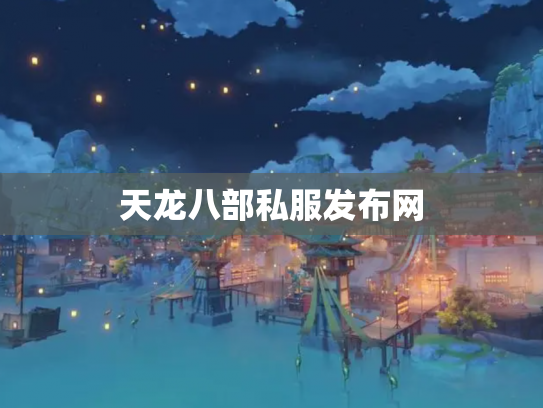 天龙八部私服发布网